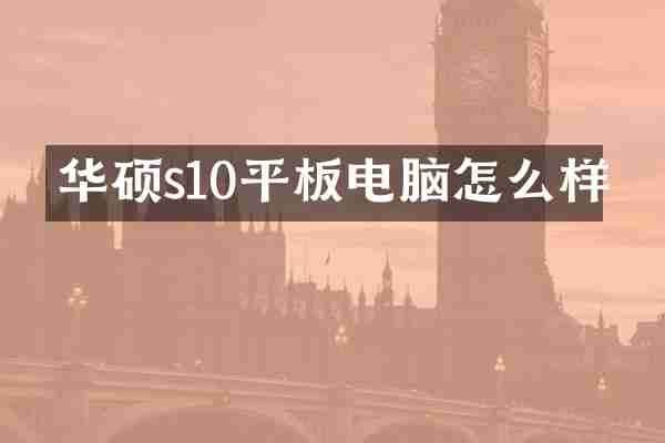 华硕s10平板电脑怎么样