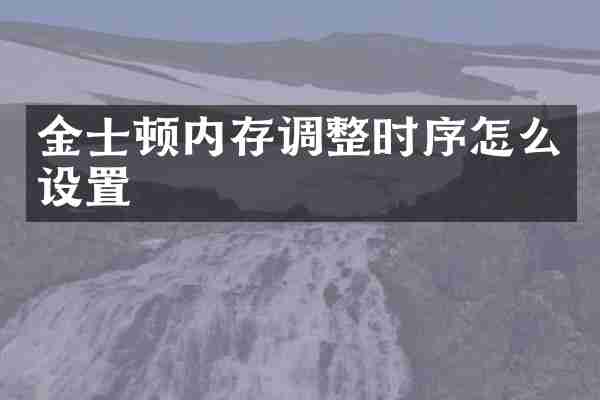 金士顿内存调整时序怎么设置