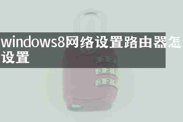 windows8网络设置路由器怎么设置