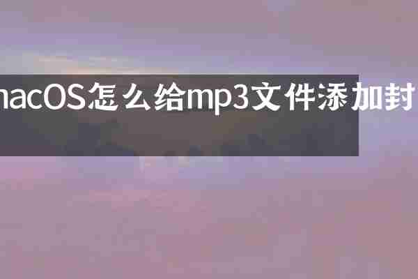 macOS怎么给mp3文件添加封面