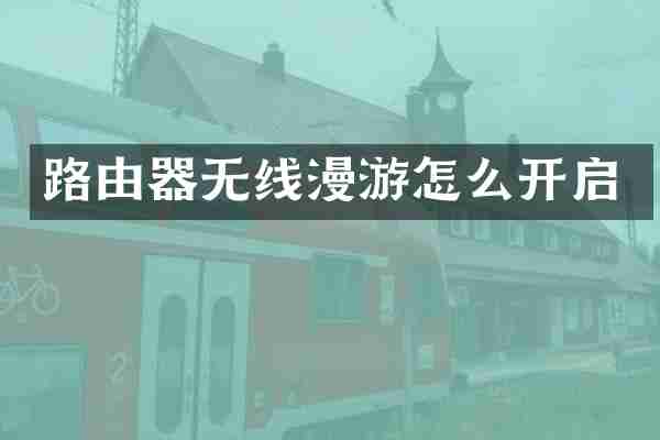 路由器无线漫游怎么开启