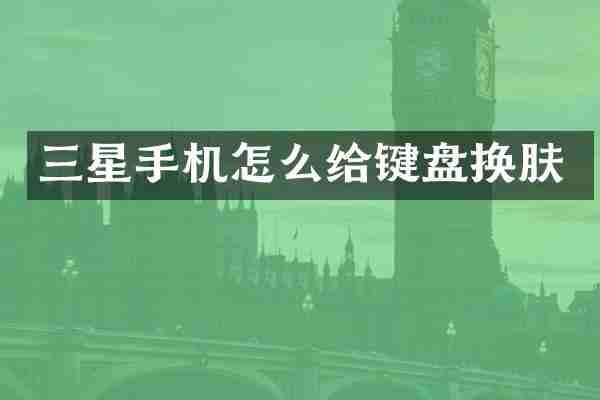 三星手机怎么给键盘换肤