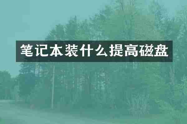 笔记本装什么提高磁盘