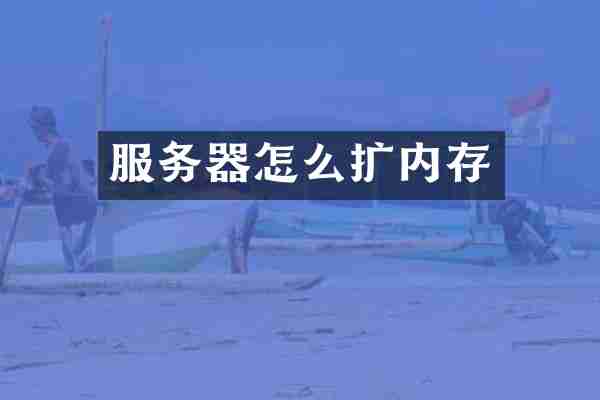 服务器怎么扩内存