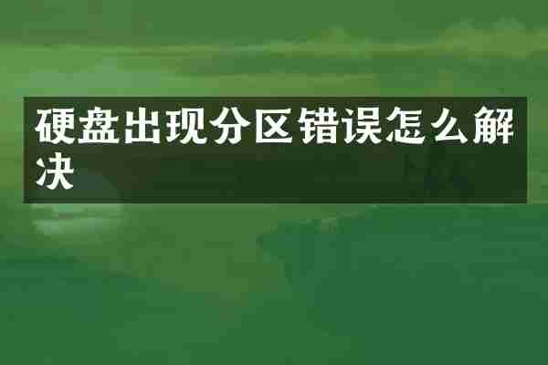 硬盘出现分区错误怎么解决