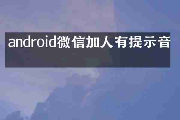 android微信加人有提示音吗