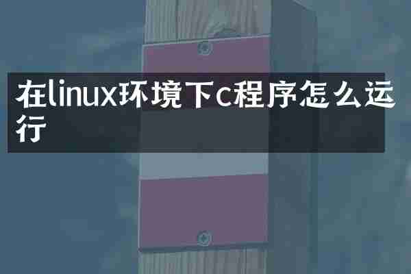 在linux环境下c程序怎么运行