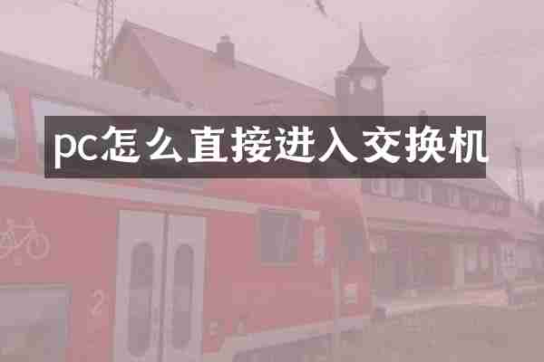 pc怎么直接进入交换机