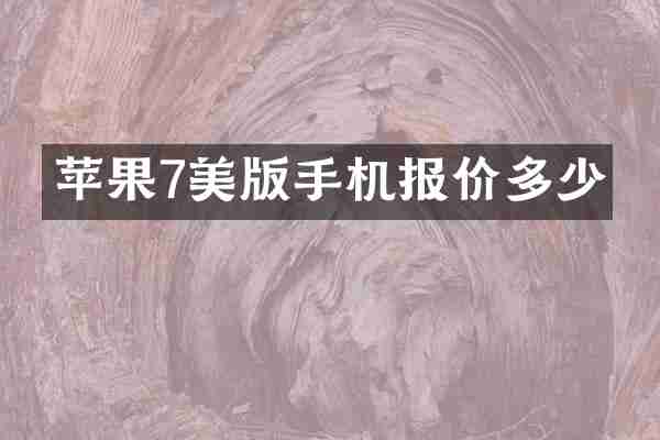 苹果7美版手机报价多少