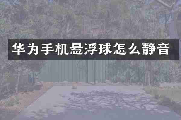 华为手机悬浮球怎么静音