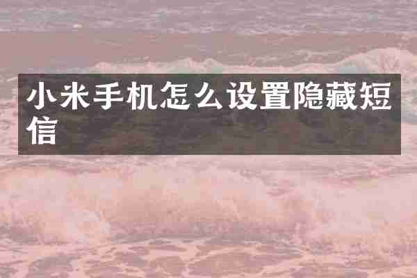小米手机怎么设置隐藏短信