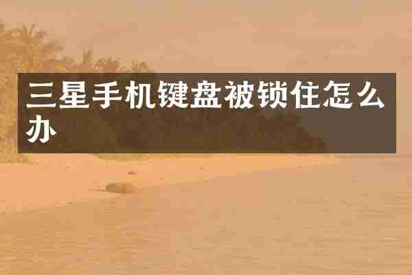 三星手机键盘被锁住怎么办