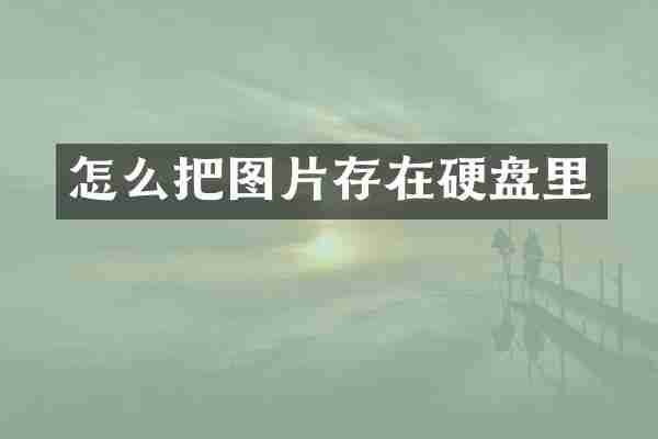 怎么把图片存在硬盘里