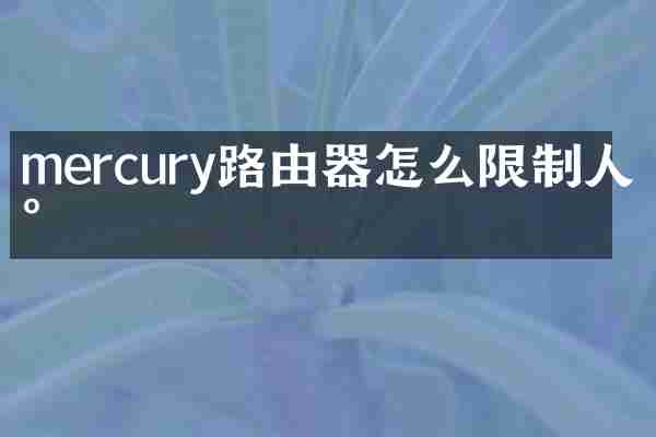 mercury路由器怎么限制人数