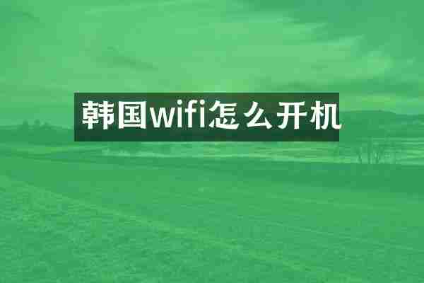 韩国wifi怎么开机