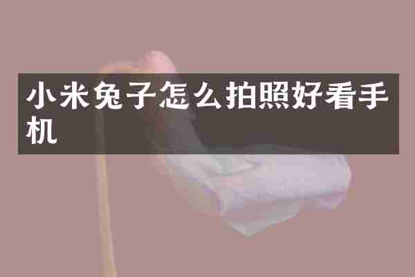 小米兔子怎么拍照好看手机