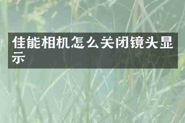 佳能相机怎么关闭镜头显示