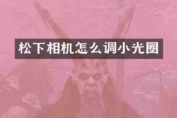 松下相机怎么调小光圈
