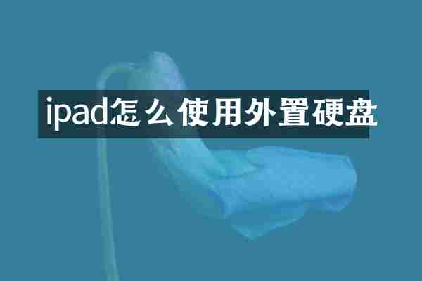 ipad怎么使用外置硬盘