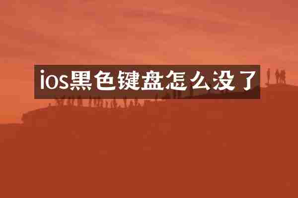 ios黑色键盘怎么没了