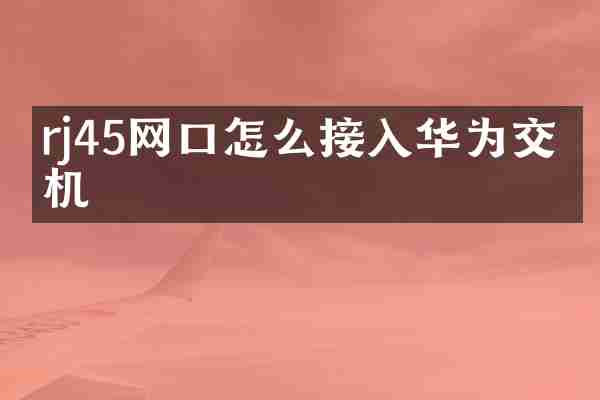 rj45网口怎么接入华为交换机