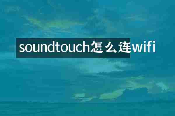 soundtouch怎么连wifi