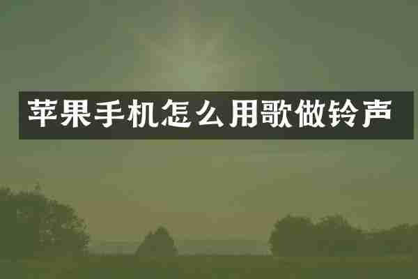 苹果手机怎么用歌做铃声
