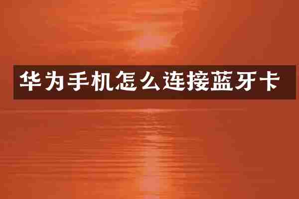 华为手机怎么连接蓝牙卡