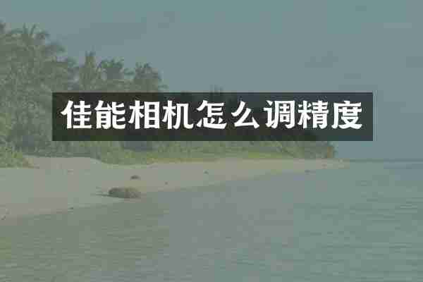 佳能相机怎么调精度