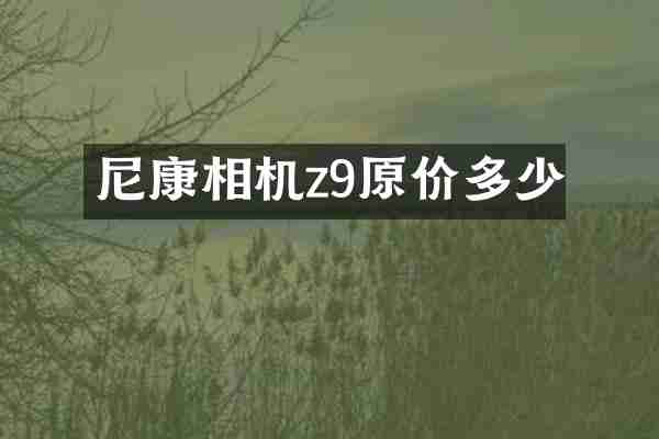 尼康相机z9原价多少