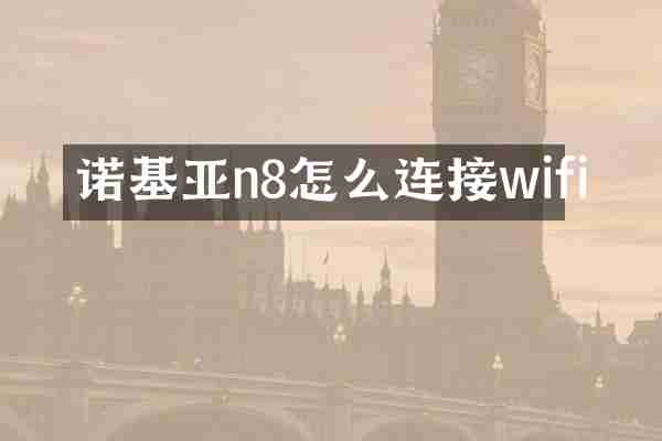 诺基亚n8怎么连接wifi