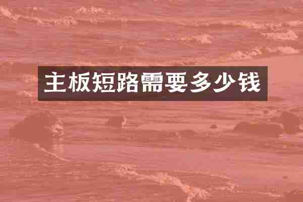 主板短路需要多少钱
