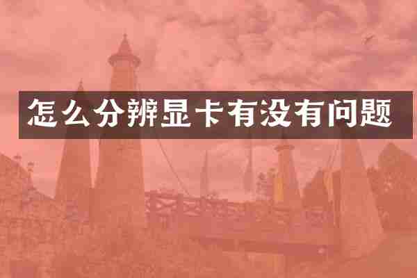 怎么分辨显卡有没有问题
