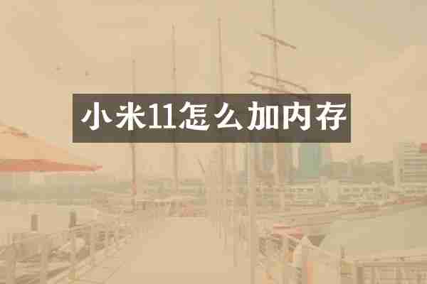 小米11怎么加内存