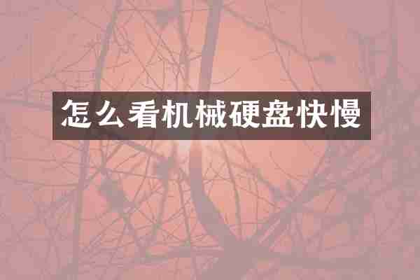 怎么看机械硬盘快慢