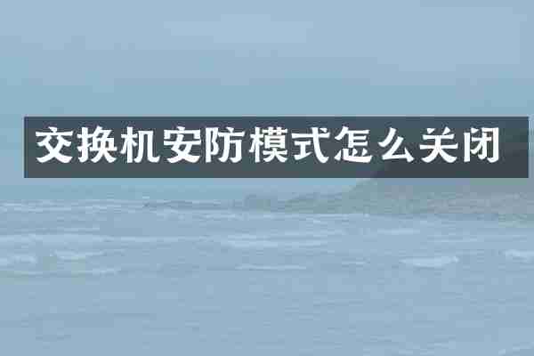 交换机安防模式怎么关闭