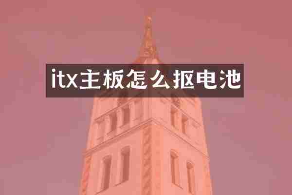itx主板怎么抠电池