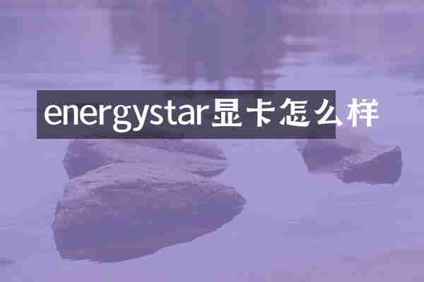 energystar显卡怎么样