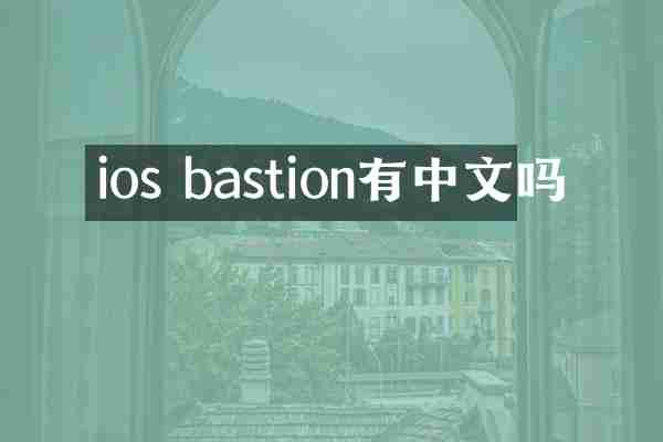 ios bastion有中文吗
