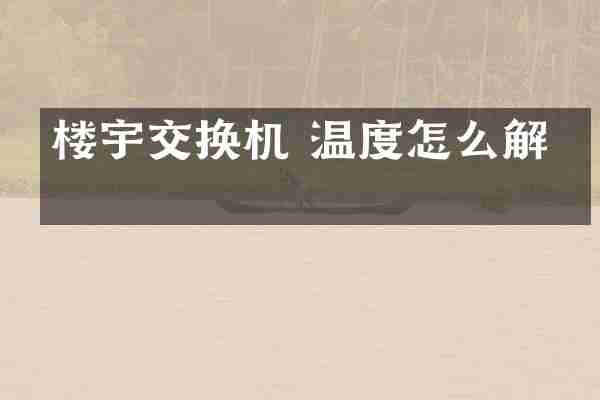 楼宇交换机 温度怎么解决