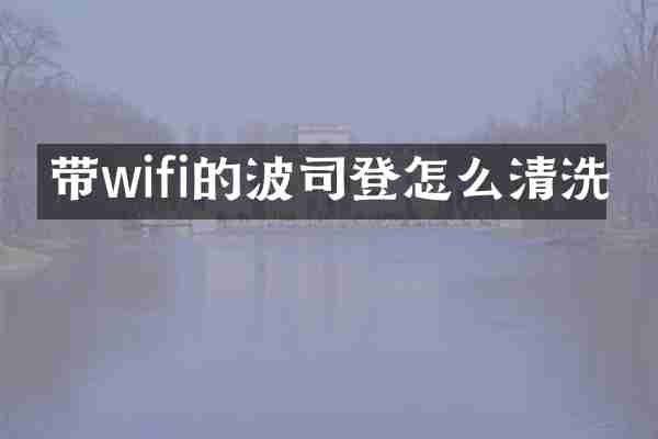 带wifi的波司登怎么清洗