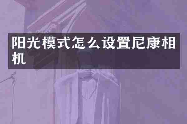 阳光模式怎么设置尼康相机