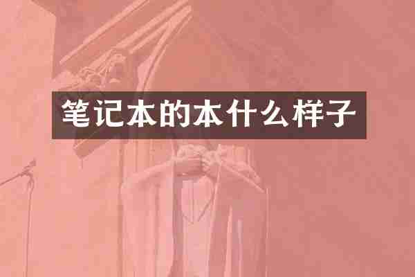 笔记本的本什么样子