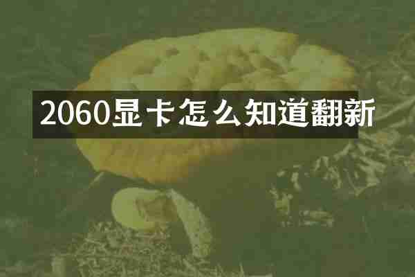 2060显卡怎么知道翻新