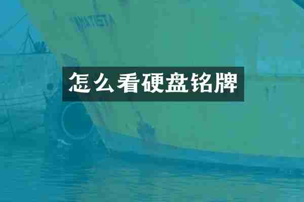 怎么看硬盘铭牌