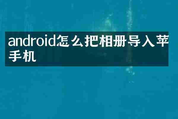 android怎么把相册导入苹果手机