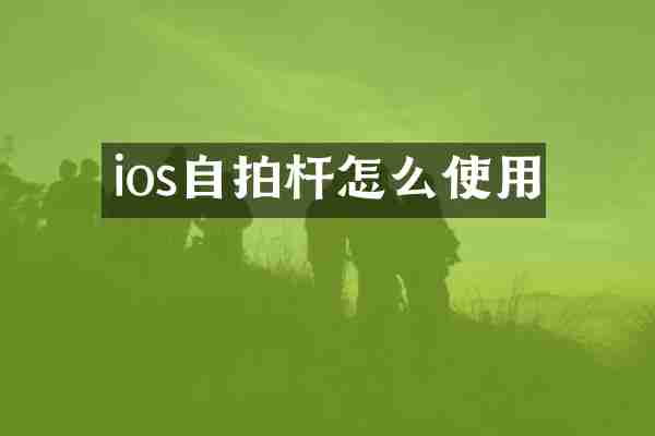 ios自拍杆怎么使用