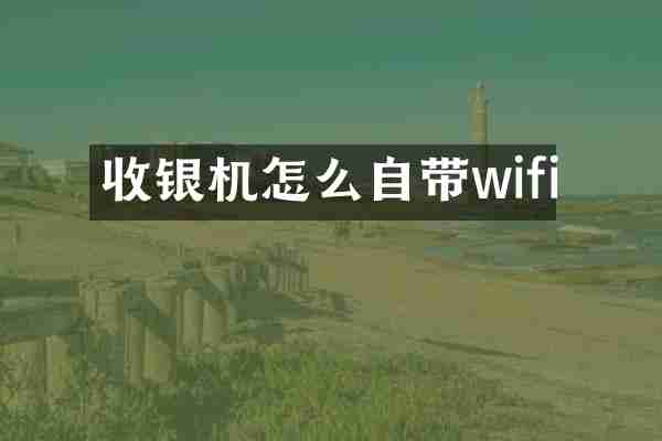 收银机怎么自带wifi