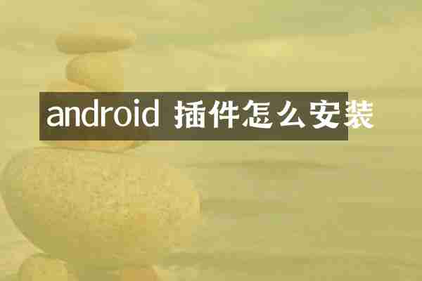 android 插件怎么安装