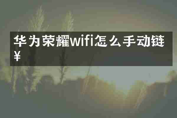 华为荣耀wifi怎么手动链接